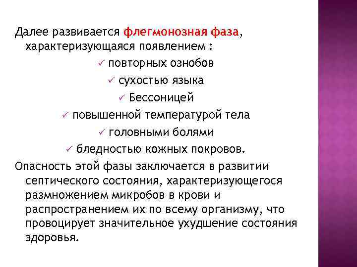 Далее развивается флегмонозная фаза, характеризующаяся появлением : повторных ознобов сухостью языка Бессоницей повышенной температурой