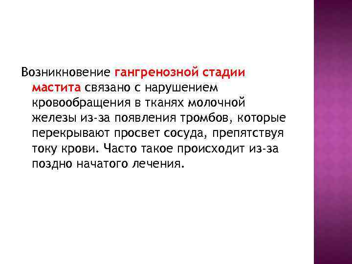 Возникновение гангренозной стадии мастита связано с нарушением кровообращения в тканях молочной железы из-за появления
