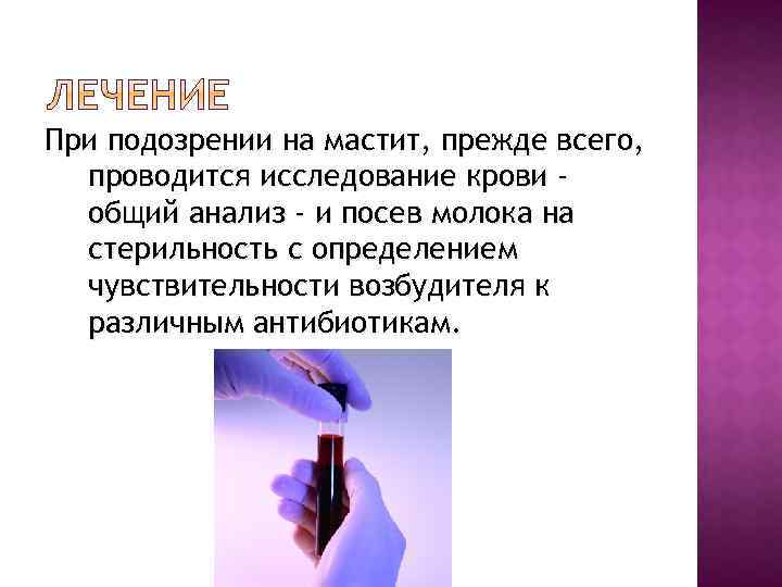 При подозрении на мастит, прежде всего, проводится исследование крови общий анализ - и посев