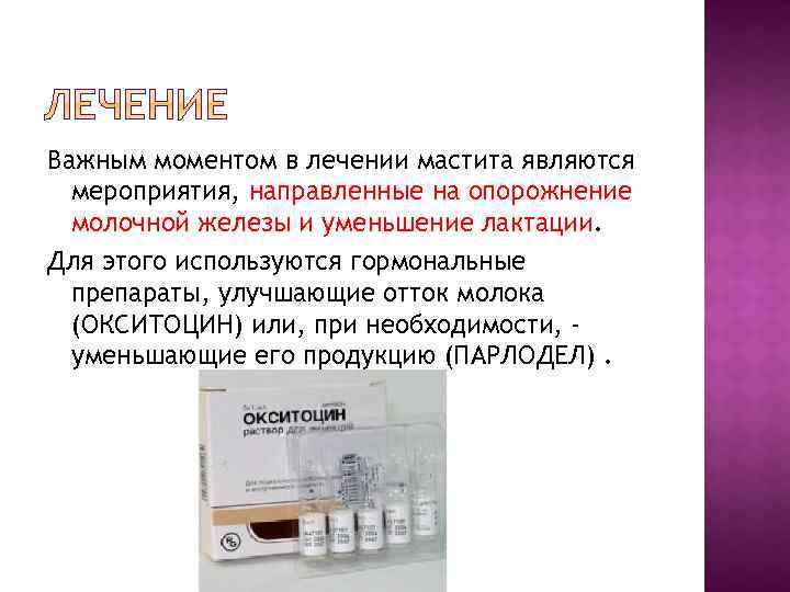 Важным моментом в лечении мастита являются мероприятия, направленные на опорожнение молочной железы и уменьшение
