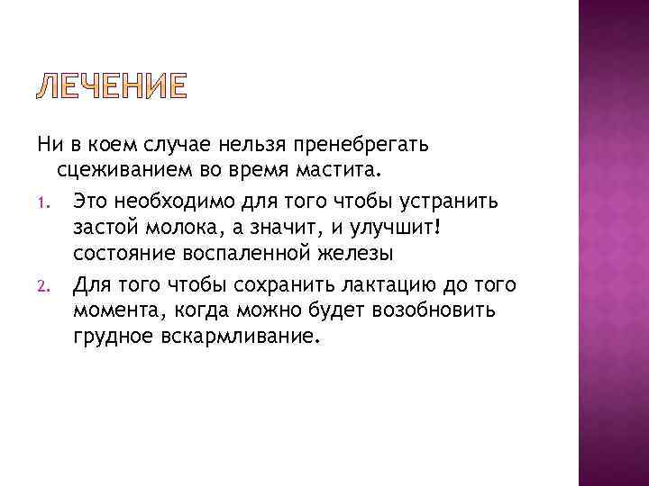 Ни в коем случае нельзя пренебрегать сцеживанием во время мастита. 1. Это необходимо для