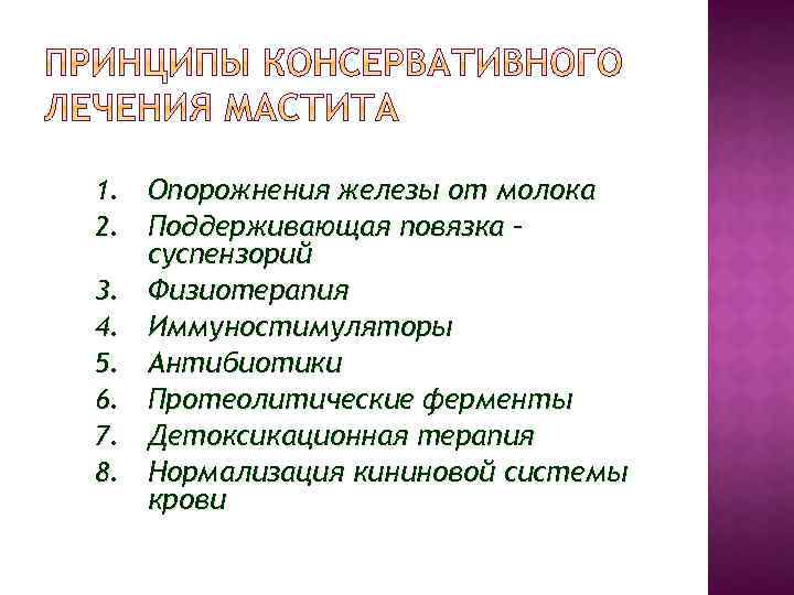 1. Опорожнения железы от молока 2. Поддерживающая повязка – суспензорий 3. Физиотерапия 4. Иммуностимуляторы