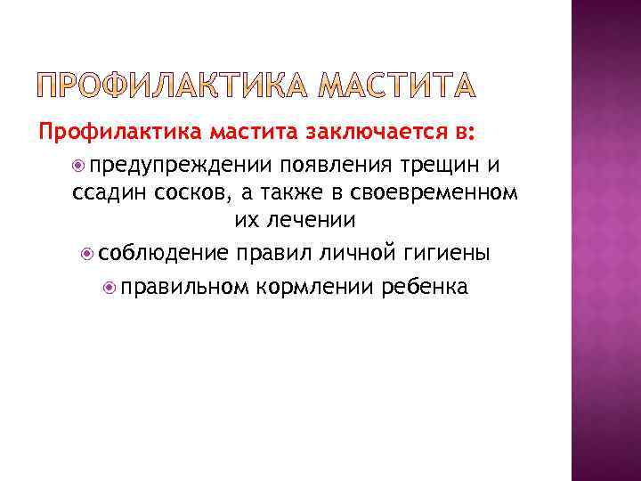Профилактика мастита заключается в: предупреждении появления трещин и ссадин сосков, а также в своевременном