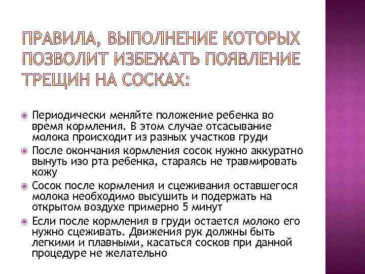  Периодически меняйте положение ребенка во время кормления. В этом случае отсасывание молока происходит