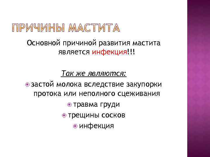 Основной причиной развития мастита является инфекция!!! Так же являются: застой молока вследствие закупорки протока