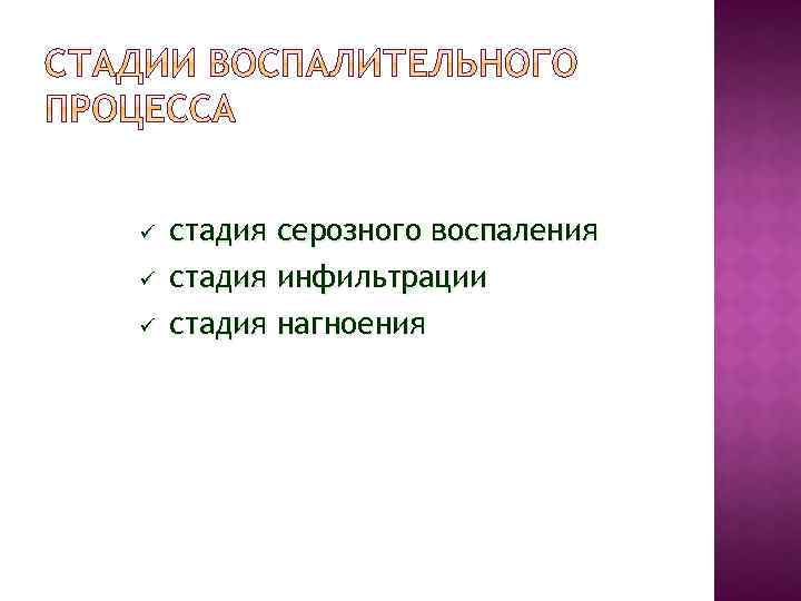  стадия серозного воспаления стадия инфильтрации стадия нагноения 