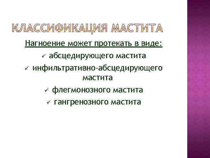 Нагноение может протекать в виде: абсцедирующего мастита инфильтративно-абсцедирующего мастита флегмонозного мастита гангренозного мастита 