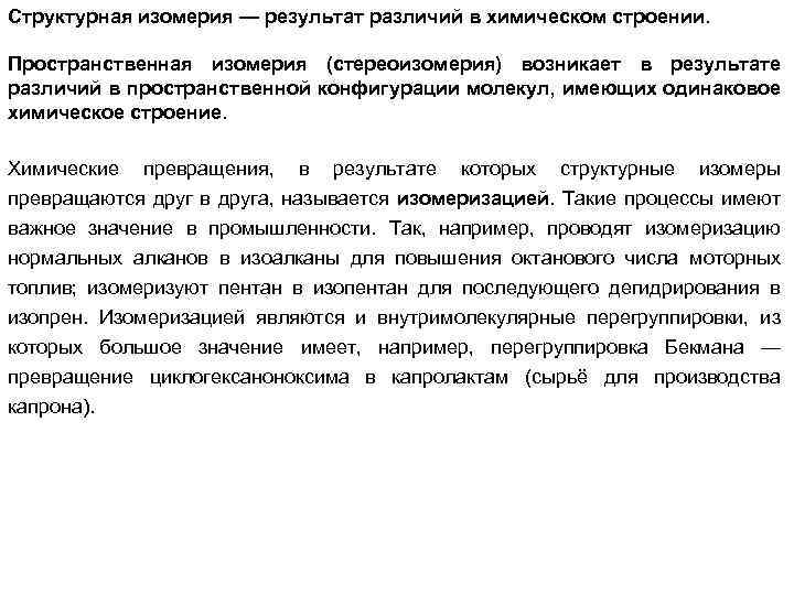Структурная изомерия — результат различий в химическом строении. Пространственная изомерия (стереоизомерия) возникает в результате