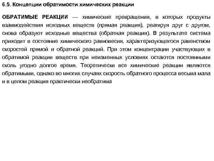 6. 5. Концепции обратимости химических реакции ОБРАТИМЫЕ РЕАКЦИИ — химические превращения, в которых продукты