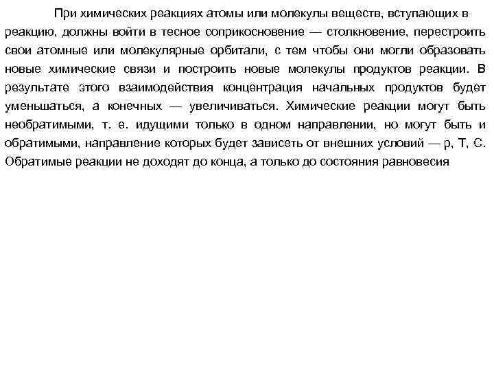 При химических реакциях атомы или молекулы веществ, вступающих в реакцию, должны войти в тесное