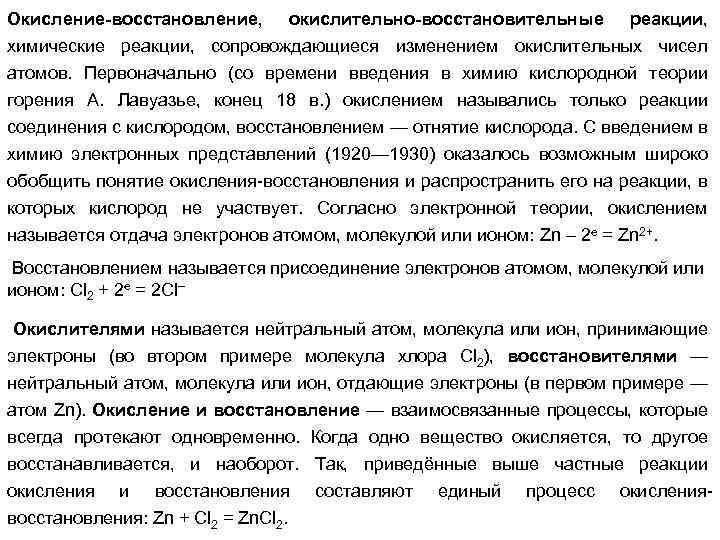 Окисление-восстановление, окислительно-восстановительные реакции, химические реакции, сопровождающиеся изменением окислительных чисел атомов. Первоначально (со времени введения