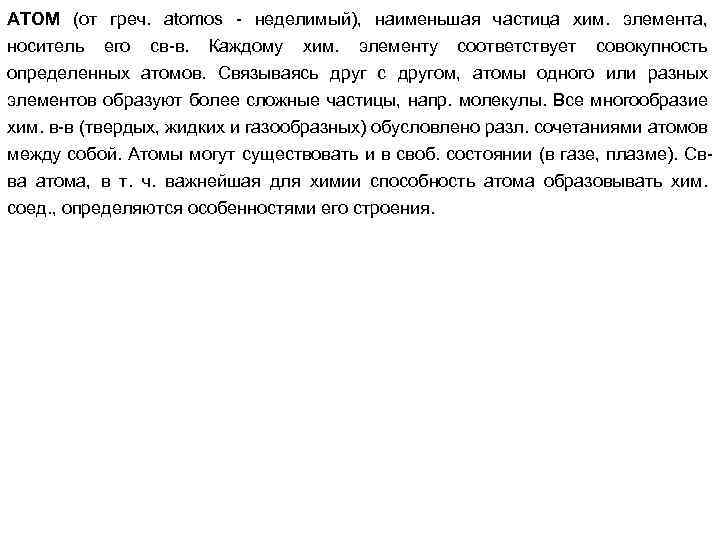 АТОМ (от греч. atomos - неделимый), наименьшая частица хим. элемента, носитель его св-в. Каждому