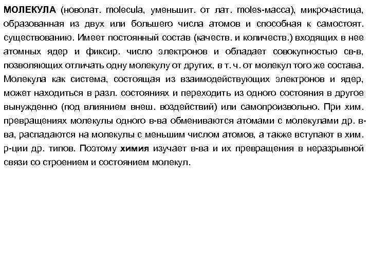 МОЛЕКУЛА (новолат. molecula, уменьшит. от лат. moles-масса), микрочастица, образованная из двух или большего числа