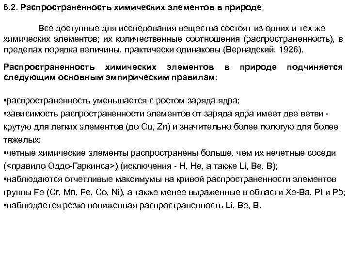 6. 2. Распространенность химических элементов в природе Все доступные для исследования вещества состоят из