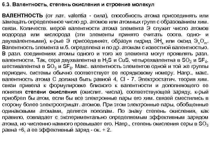 6. 3. Валентность, степень окисления и строение молекул ВАЛЕНТНОСТЬ (от лат. valentia - сила),