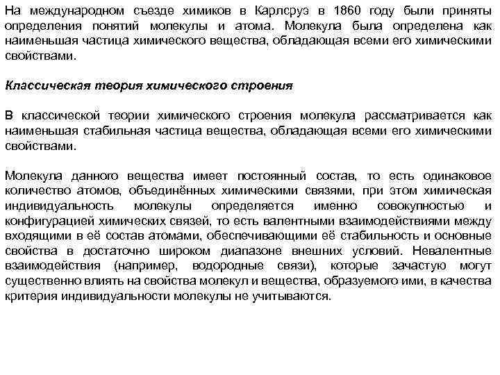 На международном съезде химиков в Карлсруэ в 1860 году были приняты определения понятий молекулы