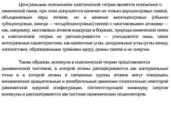 Центральным положением классической теории является положение о химической связи, при этом допускается наличие не