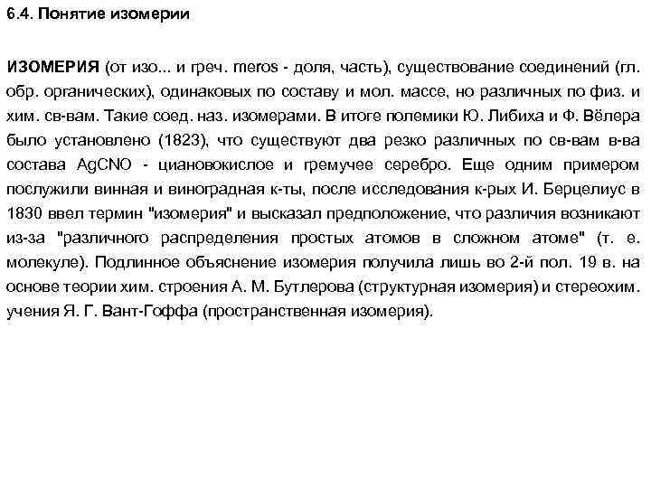 6. 4. Понятие изомерии ИЗОМЕРИЯ (от изо. . . и греч. meros - доля,