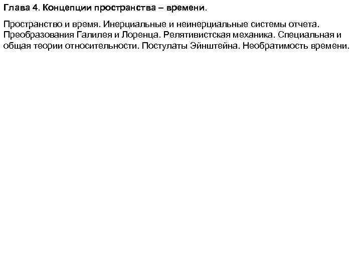 Глава 4. Концепции пространства – времени. Пространство и время. Инерциальные и неинерциальные системы отчета.
