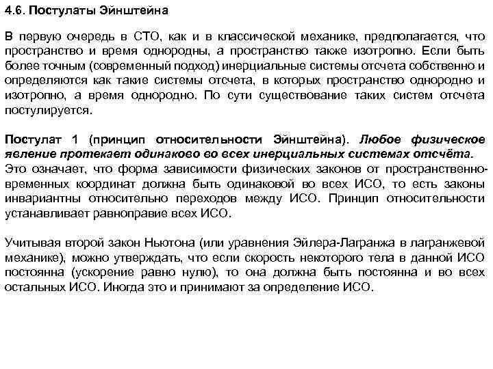 4. 6. Постулаты Эйнштейна В первую очередь в СТО, как и в классической механике,