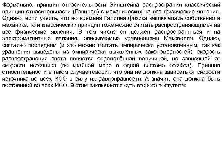 Формально, принцип относительности Эйнштейна распространил классический принцип относительности (Галилея) с механических на все физические