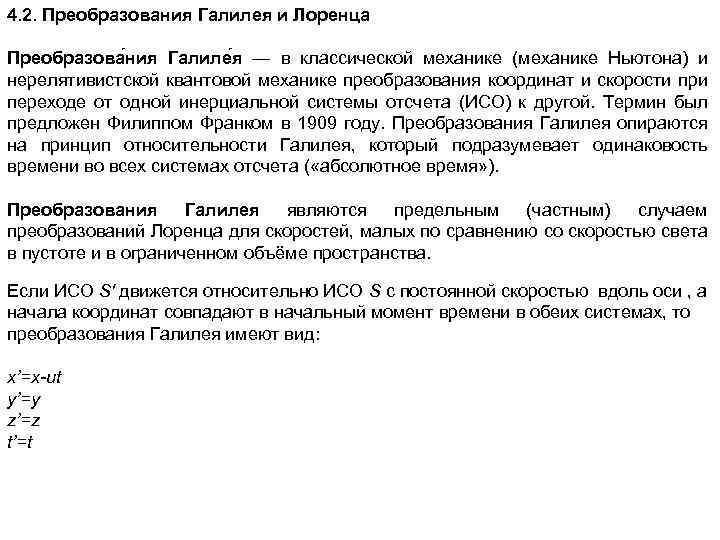 4. 2. Преобразования Галилея и Лоренца Преобразова ния Галиле я — в классической механике