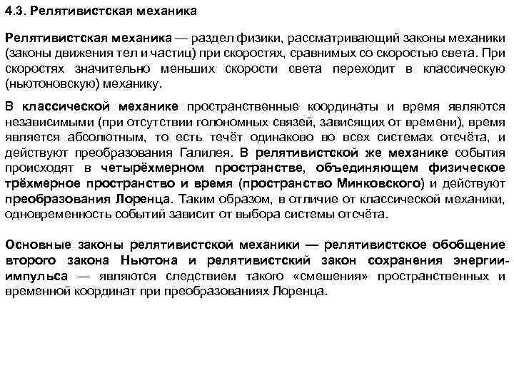 4. 3. Релятивистская механика — раздел физики, рассматривающий законы механики (законы движения тел и