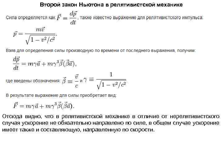 Второй закон Ньютона в релятивистской механике Отсюда видно, что в релятивистской механике в отличие