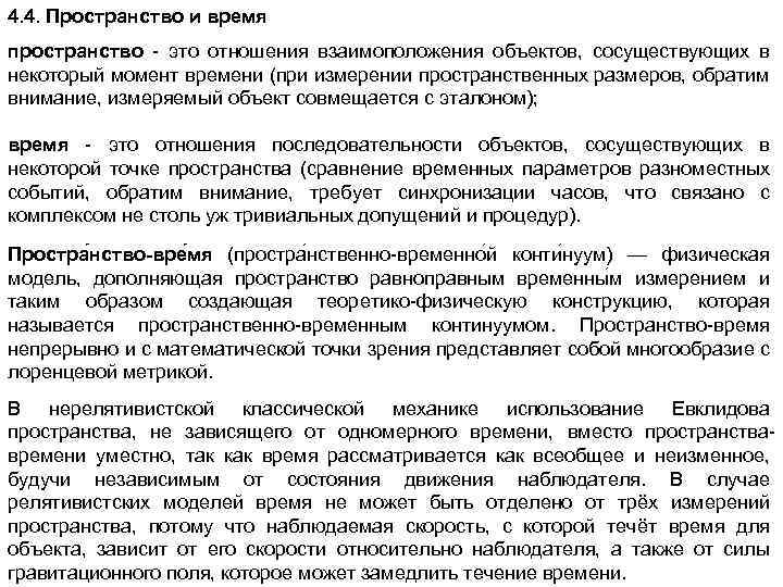 4. 4. Пространство и время пространство - это отношения взаимоположения объектов, сосуществующих в некоторый