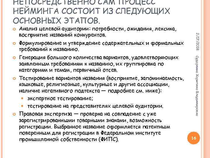 НЕПОСРЕДСТВЕННО САМ ПРОЦЕСС НЕЙМИНГА СОСТОИТ ИЗ СЛЕДУЮЩИХ ОСНОВНЫХ ЭТАПОВ. Генерация большого количества вариантов, удовлетворяющих