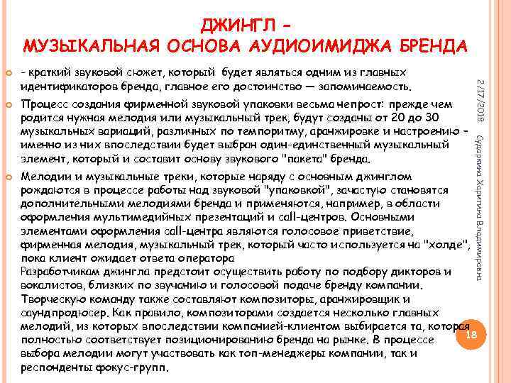 ДЖИНГЛ – МУЗЫКАЛЬНАЯ ОСНОВА АУДИОИМИДЖА БРЕНДА Сударкина Харитина Владимировна Процесс создания фирменной звуковой упаковки