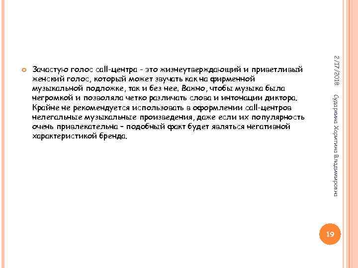 Сударкина Харитина Владимировна Зачастую голос call-центра - это жизнеутверждающий и приветливый женский голос, который