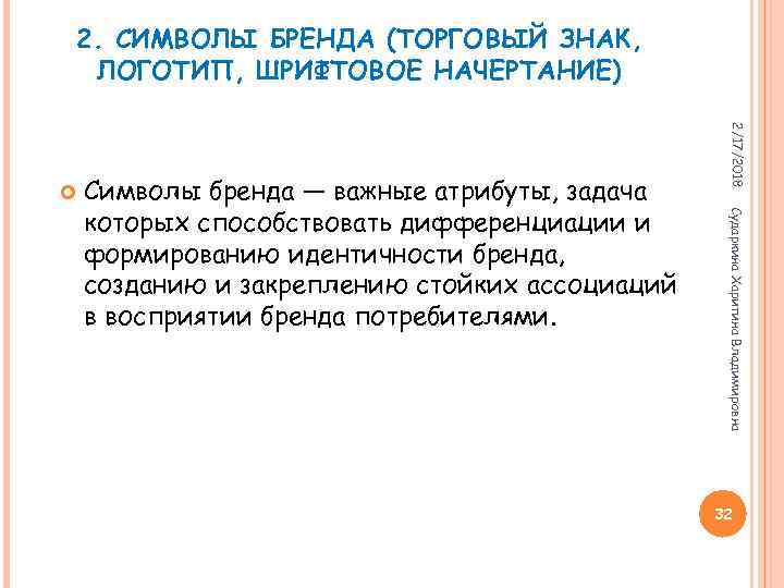 2. СИМВОЛЫ БРЕНДА (ТОРГОВЫЙ ЗНАК, ЛОГОТИП, ШРИФТОВОЕ НАЧЕРТАНИЕ) Сударкина Харитина Владимировна Символы бренда —