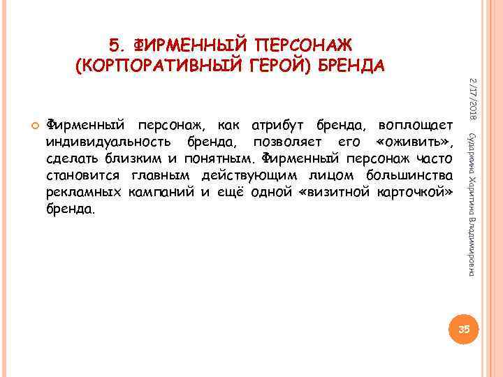 5. ФИРМЕННЫЙ ПЕРСОНАЖ (КОРПОРАТИВНЫЙ ГЕРОЙ) БРЕНДА Сударкина Харитина Владимировна Фирменный персонаж, как атрибут бренда,