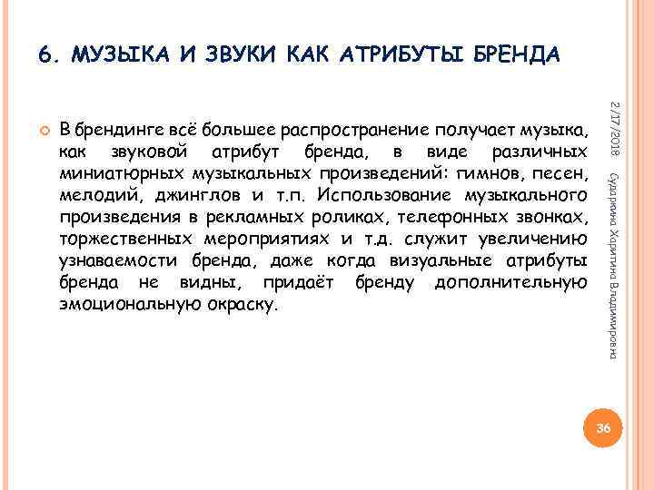 6. МУЗЫКА И ЗВУКИ КАК АТРИБУТЫ БРЕНДА Сударкина Харитина Владимировна В брендинге всё большее