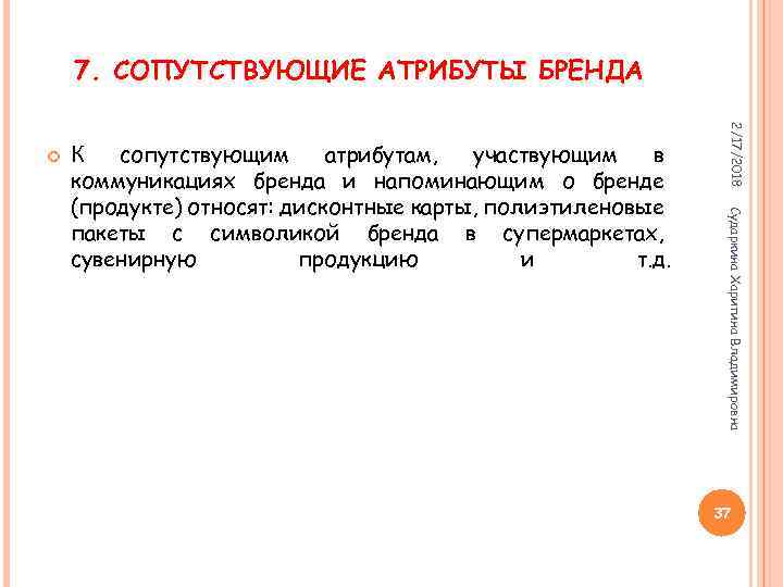 7. СОПУТСТВУЮЩИЕ АТРИБУТЫ БРЕНДА Сударкина Харитина Владимировна К сопутствующим атрибутам, участвующим в коммуникациях бренда