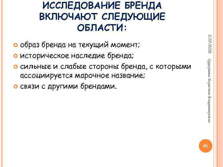 ИССЛЕДОВАНИЕ БРЕНДА ВКЛЮЧАЮТ СЛЕДУЮЩИЕ ОБЛАСТИ: 2/17/2018 Сударкина Харитина Владимировна образ бренда на текущий момент;