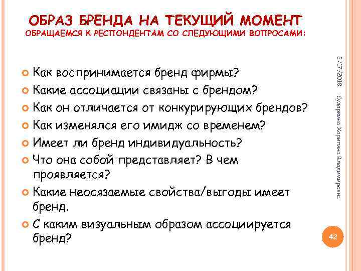 ОБРАЗ БРЕНДА НА ТЕКУЩИЙ МОМЕНТ ОБРАЩАЕМСЯ К РЕСПОНДЕНТАМ СО СЛЕДУЮЩИМИ ВОПРОСАМИ: 2/17/2018 Сударкина Харитина