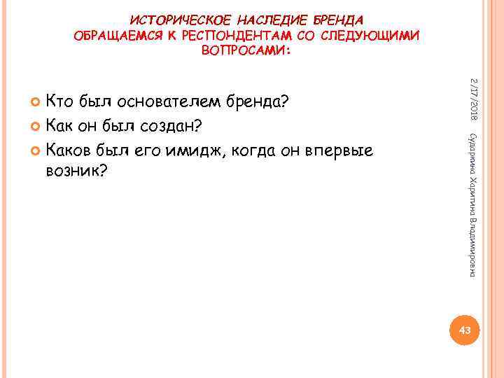 ИСТОРИЧЕСКОЕ НАСЛЕДИЕ БРЕНДА ОБРАЩАЕМСЯ К РЕСПОНДЕНТАМ СО СЛЕДУЮЩИМИ ВОПРОСАМИ: 2/17/2018 Сударкина Харитина Владимировна Кто