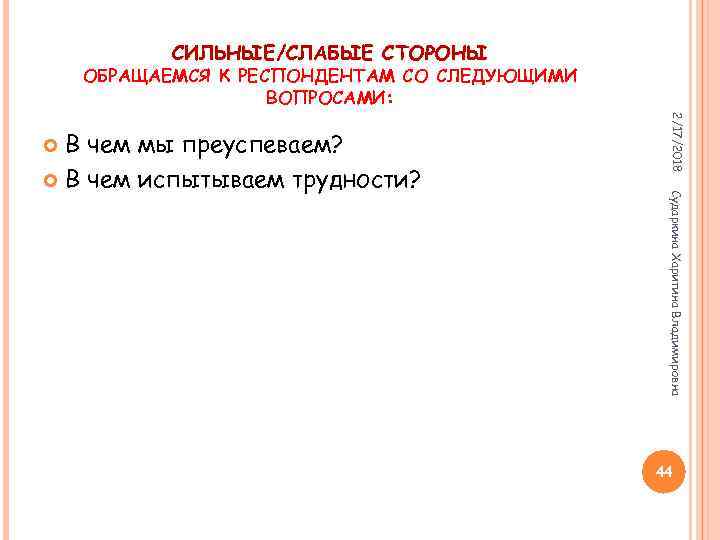 СИЛЬНЫЕ/СЛАБЫЕ СТОРОНЫ ОБРАЩАЕМСЯ К РЕСПОНДЕНТАМ СО СЛЕДУЮЩИМИ ВОПРОСАМИ: 2/17/2018 Сударкина Харитина Владимировна В чем