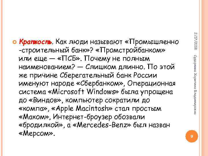 Сударкина Харитина Владимировна Краткость. Как люди называют «Промышленно Краткость -строительный банк» ? «Промстройбанком» или