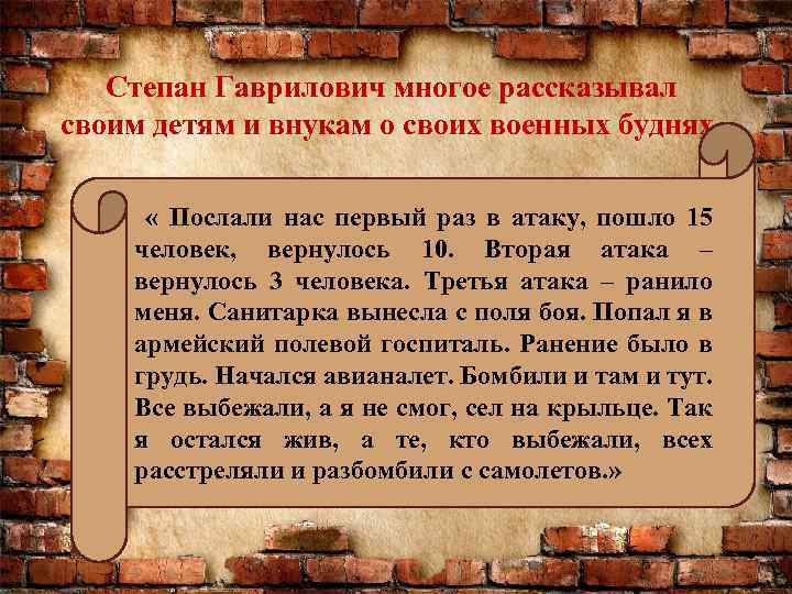 Степан Гаврилович многое рассказывал своим детям и внукам о своих военных буднях. « Послали