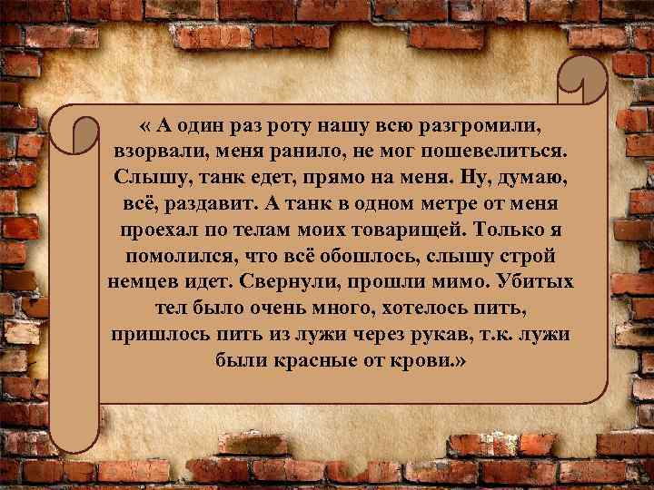  « А один раз роту нашу всю разгромили, взорвали, меня ранило, не мог