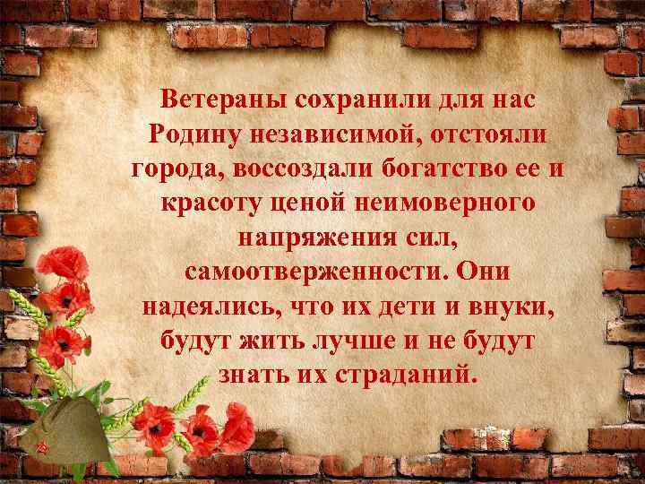 Ветераны сохранили для нас Родину независимой, отстояли города, воссоздали богатство ее и красоту ценой