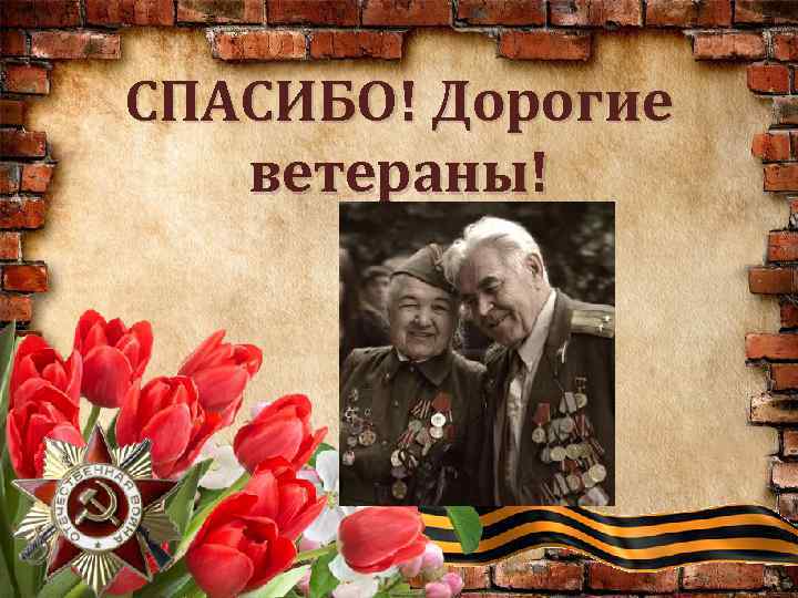 СПАСИБО! Дорогие ветераны! 