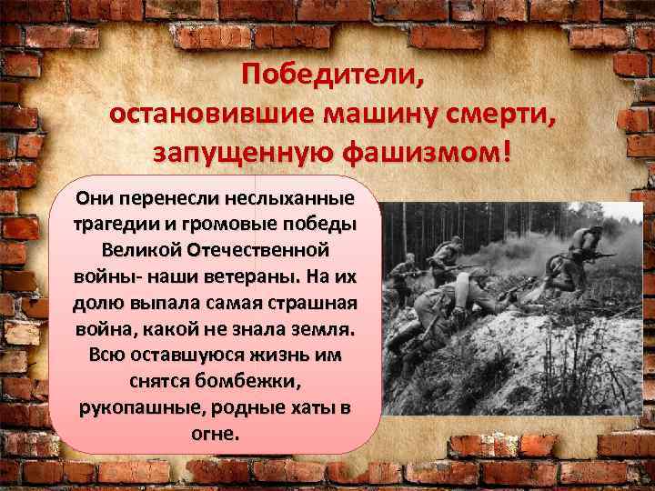 Победители, остановившие машину смерти, запущенную фашизмом! Они перенесли неслыханные трагедии и громовые победы Великой