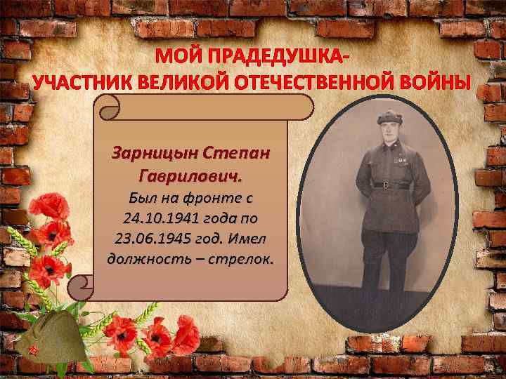 МОЙ ПРАДЕДУШКАУЧАСТНИК ВЕЛИКОЙ ОТЕЧЕСТВЕННОЙ ВОЙНЫ Зарницын Степан Гаврилович. Был на фронте с 24. 10.