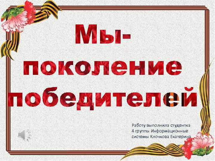 Работу выполнила студентка 4 группы Информационные системы Клочкова Екатерина 