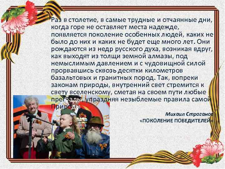 Раз в столетие, в самые трудные и отчаянные дни, когда горе не оставляет места