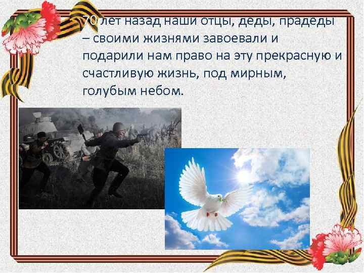 70 лет назад наши отцы, деды, прадеды – своими жизнями завоевали и подарили нам